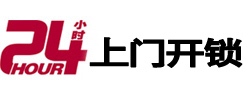 余姚24小时锁行